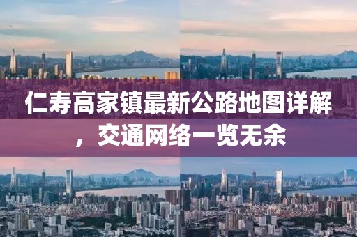 仁寿高家镇最新公路地图详解，交通网络一览无余