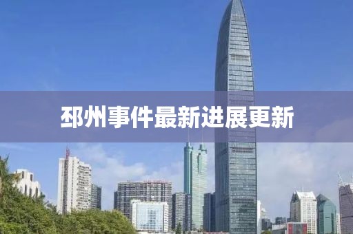 邳州事件最新进展更新