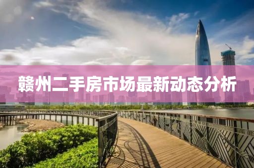 赣州二手房市场最新动态分析