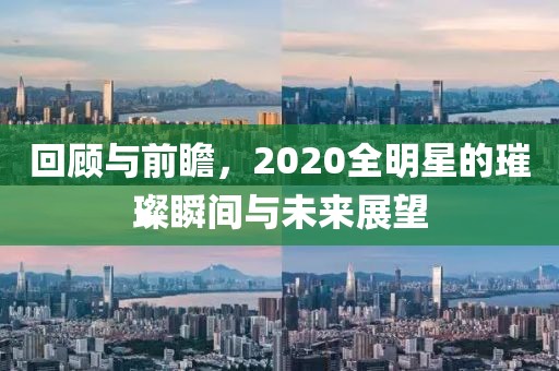 回顾与前瞻，2020全明星的璀璨瞬间与未来展望
