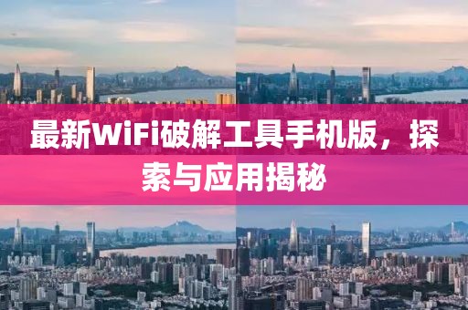 最新WiFi破解工具手机版，探索与应用揭秘