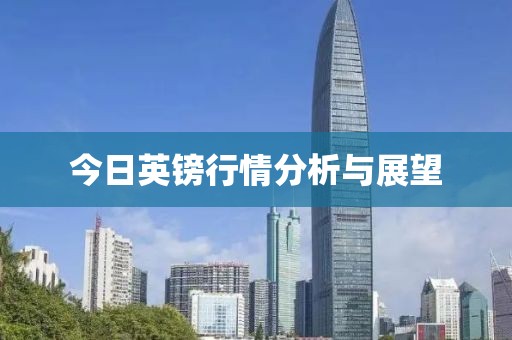 今日英镑行情分析与展望