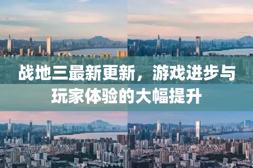 战地三最新更新，游戏进步与玩家体验的大幅提升