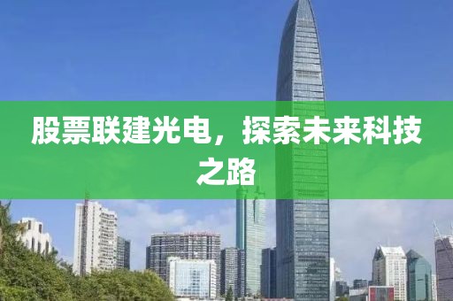 股票联建光电，探索未来科技之路