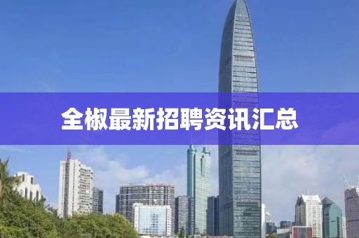 全椒最新招聘资讯汇总