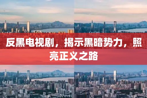 反黑电视剧，揭示黑暗势力，照亮正义之路