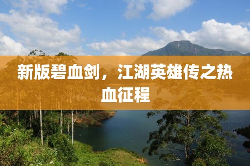 新版碧血剑，江湖英雄传之热血征程