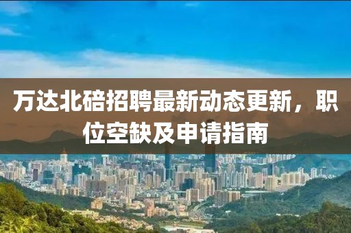 万达北碚招聘最新动态更新，职位空缺及申请指南