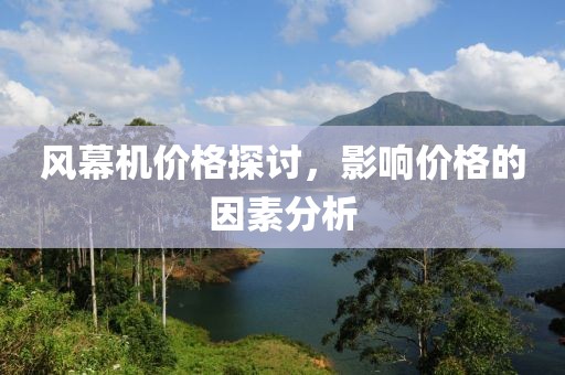 风幕机价格探讨，影响价格的因素分析
