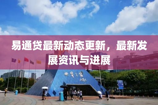 易通贷最新动态更新，最新发展资讯与进展