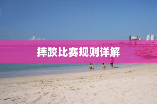 摔跤比赛规则详解
