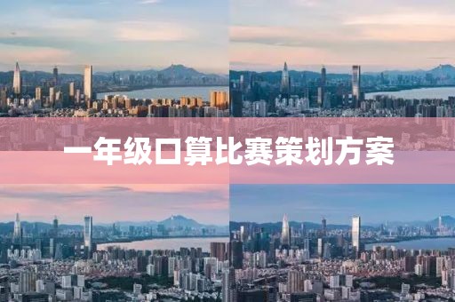 一年级口算比赛策划方案