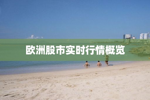 欧洲股市实时行情概览