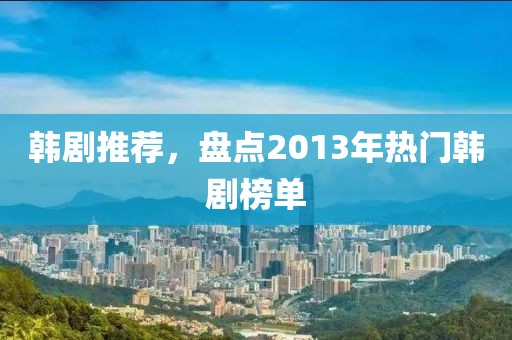 韩剧推荐，盘点2013年热门韩剧榜单