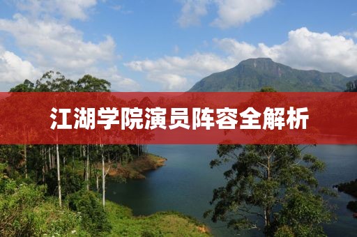江湖学院演员阵容全解析