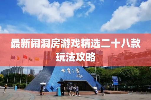 最新闹洞房游戏精选二十八款玩法攻略