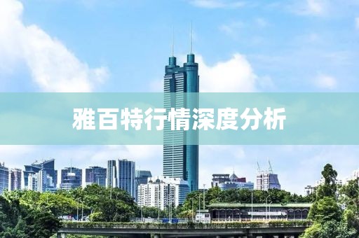 雅百特行情深度分析