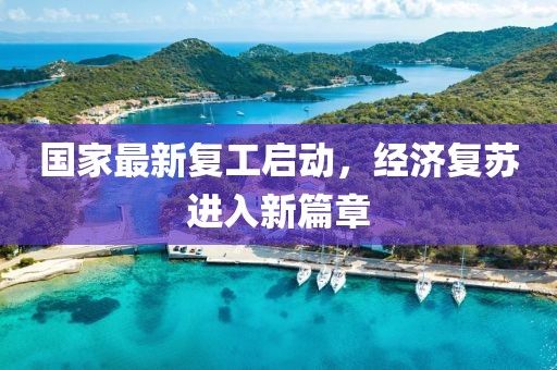 国家最新复工启动，经济复苏进入新篇章