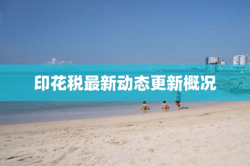 印花税最新动态更新概况