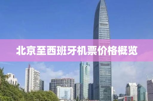 北京至西班牙机票价格概览