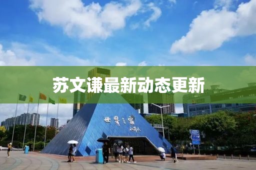 苏文谦最新动态更新