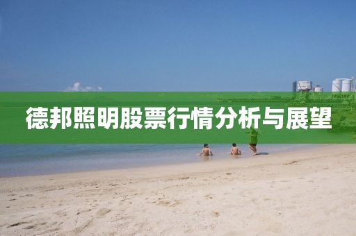 德邦照明股票行情分析与展望