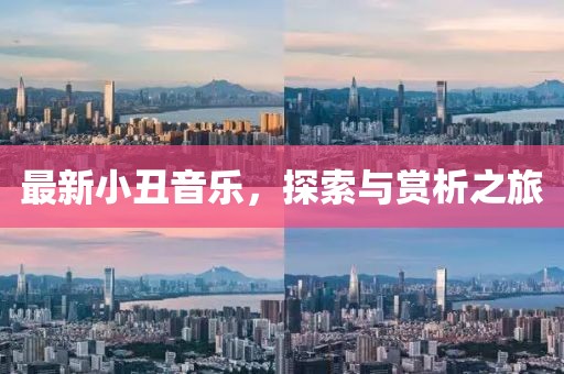 最新小丑音乐，探索与赏析之旅