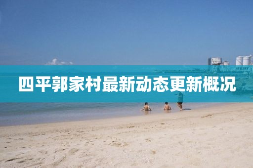 四平郭家村最新动态更新概况