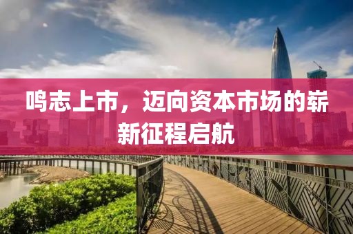 鸣志上市，迈向资本市场的崭新征程启航