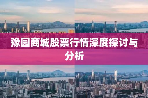 豫园商城股票行情深度探讨与分析