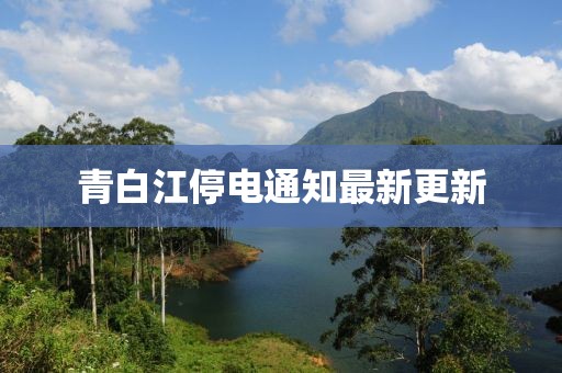 青白江停电通知最新更新