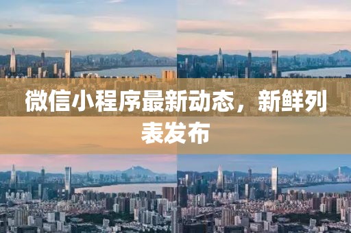 微信小程序最新动态，新鲜列表发布