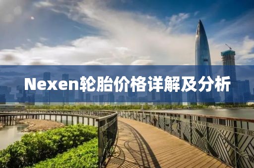 Nexen轮胎价格详解及分析