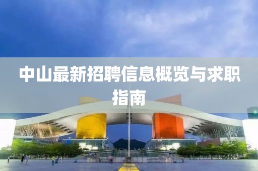 中山最新招聘信息概览与求职指南