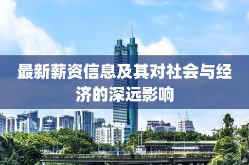 最新薪资信息及其对社会与经济的深远影响