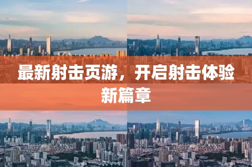 最新射击页游，开启射击体验新篇章