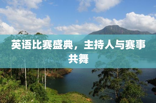 英语比赛盛典，主持人与赛事共舞
