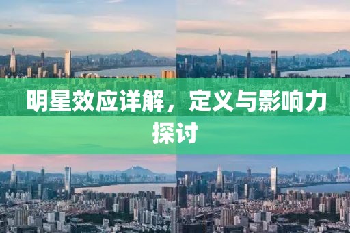 明星效应详解，定义与影响力探讨