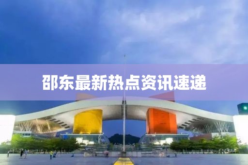邵东最新热点资讯速递
