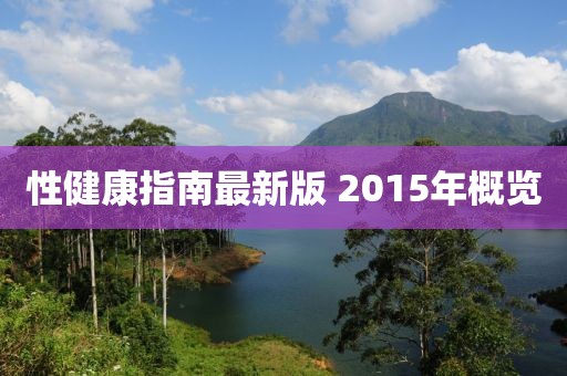 性健康指南最新版 2015年概览