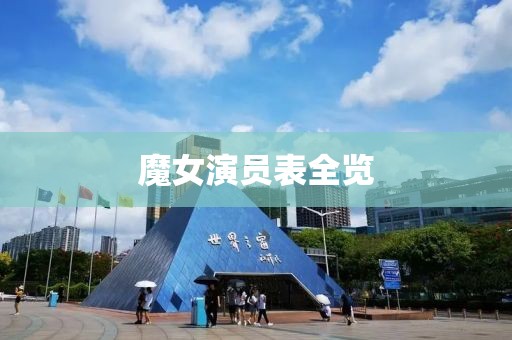 魔女演员表全览