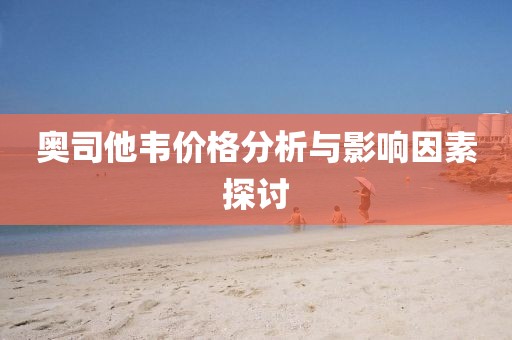 奥司他韦价格分析与影响因素探讨