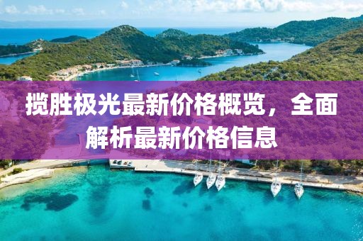 揽胜极光最新价格概览，全面解析最新价格信息