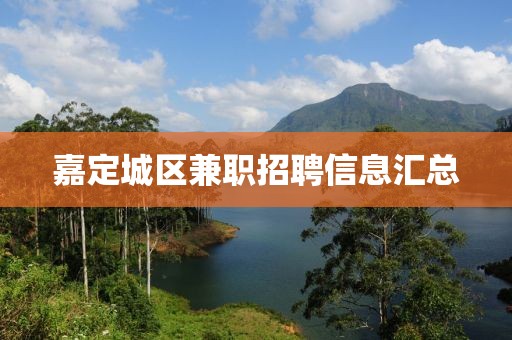 嘉定城区兼职招聘信息汇总
