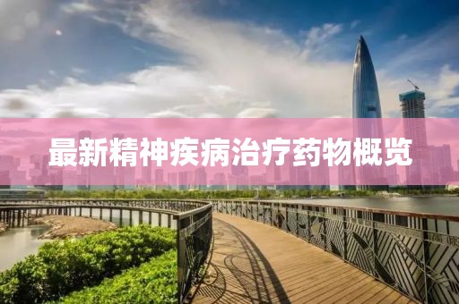 最新精神疾病治疗药物概览
