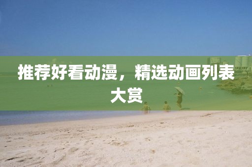 推荐好看动漫，精选动画列表大赏