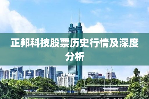 正邦科技股票历史行情及深度分析