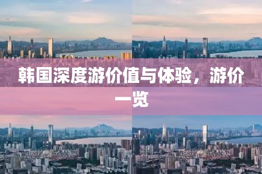 韩国深度游价值与体验，游价一览