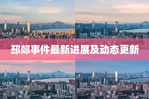 邳郯事件最新进展及动态更新