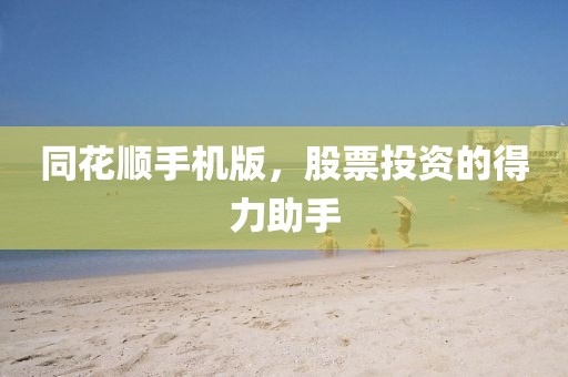 同花顺手机版，股票投资的得力助手